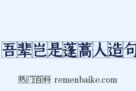 吾辈岂是蓬蒿人造句是什么意思的图片